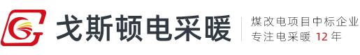 景德鎮(zhèn)碳纖維發(fā)熱電纜_石墨烯電地暖安裝_電熱膜_電取暖鍋爐 - 戈斯頓電采暖廠家