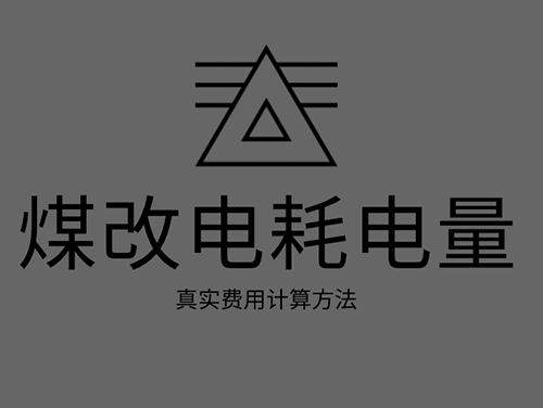 煤改電電鍋爐耗電嗎？煤改電取暖真實費用計算