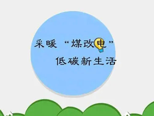 煤改電和煤改氣哪個(gè)好，哪個(gè)會(huì)成為未來的主流