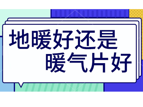 地暖好還是裝暖氣片好，地暖和暖氣片優(yōu)劣比較