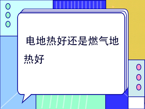 電地?zé)岷眠€是燃氣地?zé)岷?></span><span id=