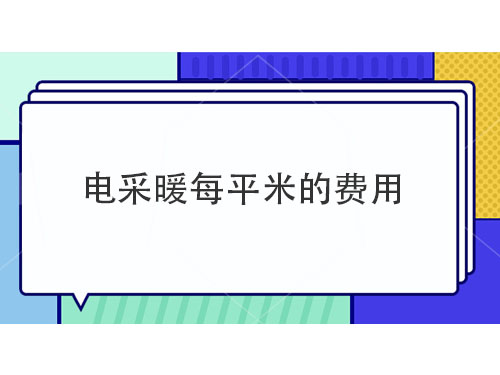 電采暖每平米多少錢(qián)，電采暖產(chǎn)品介紹