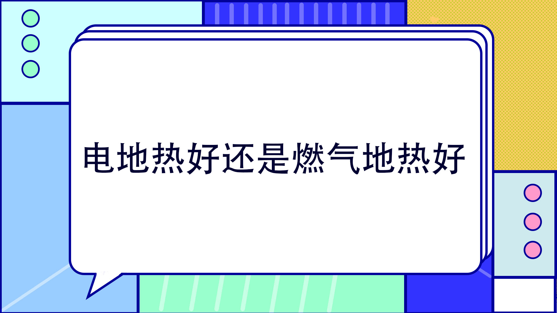 電地熱好還是燃氣地熱好