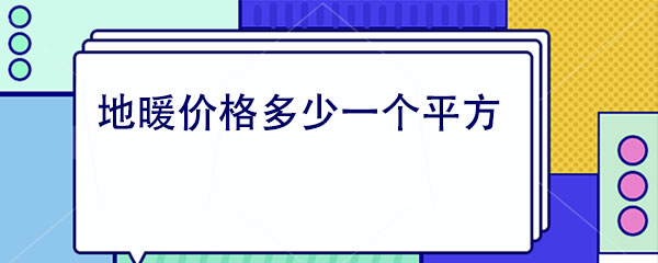 地暖價(jià)格多少一個(gè)平方